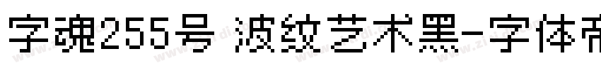 字魂255号 波纹艺术黑字体转换